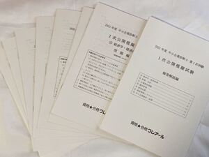 2021年 クレアール 中小企業診断士 1次公開模擬試験 未使用