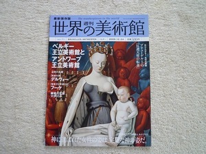 週刊 世界の美術館 No.71　ベルギー王立美術館とアントワープ王立美術館