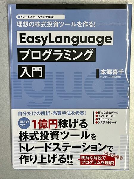 【新品・未読】EasyLanguageプログラミング入門　トレードステーションで実現!理想の株式投資ツールを作る!　本郷喜千/著