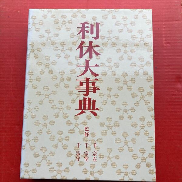 利休大事典 淡交社 定価18000円