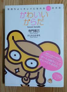 ■ 中古本 かわいいからだ 寺門琢己、ふじわらかずえ ぜーんぶ味方にしてキレイになるのだ 気持ちよくキレイになれる115の方法