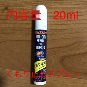 未使用　キャプテンスタッグ めがね くもり止め スプレー 20ml CAPTAIN STAG 曇り止め アンチフォグ