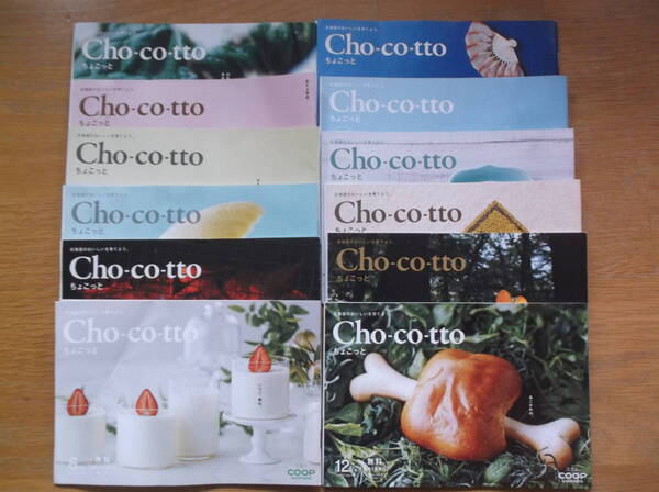即決 送料無料 ☆Cho-co-tto ちょこっと コープさっぽろ☆2021年1年分 12冊 料理情報誌