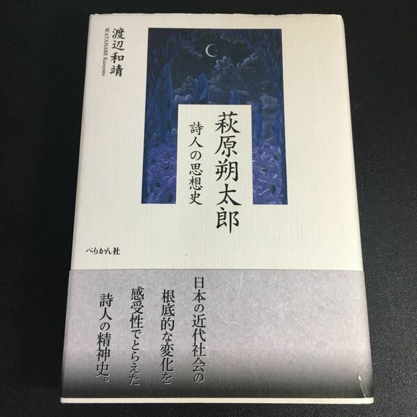 22-4-26『 萩原朔太郎 　詩人の思想史 』 渡辺和靖　ぺりかん社 1998年