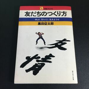 22-4-27 黒田征太郎『 友だちのつくり方 : 仲よく気らくに生きようぜ』 ＜21世紀ブックス＞ 主婦と生活社