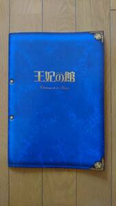 映画パンフレット『王妃の館』中村倫也 水谷豊 