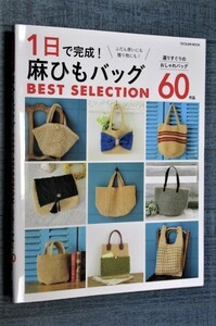 1日で完成! 麻ひもバッグ BEST SELECTION 掲載数60作品