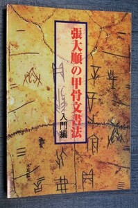 張大順の甲骨文書法 入門編 甲骨文の「直入直出」「臥筆法」や甲骨文結構「八非」の法則及び効果的学習法