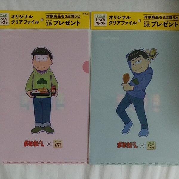 クリアファイル おそ松さん やさいのじっくりコトコト 非売品