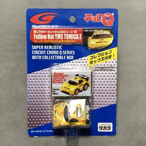 タカラ　超リアルサーキットチョロQシリーズ 15　イエローハットYMSトミカZ　未開封　★★★送料込み★★★　チョロQ　GT