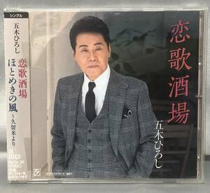  □4/CD- 【見本盤】五木ひろし *恋愛酒場/メロ譜付き