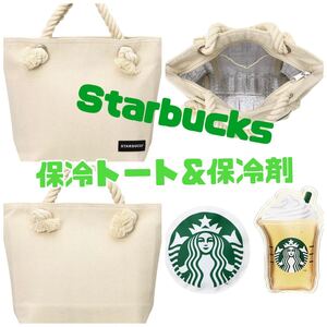 スターバックス 保冷トート & オリジナル保冷剤 保冷バッグ お弁当バッグ