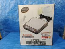 [値下げ] ★1000円即決! upbd 美品 germer ジェルメ コンパクト IH電磁調理器 H-7944 小型 ミニ 一人暮らし 箱説明書付き 通電確認済み_画像4