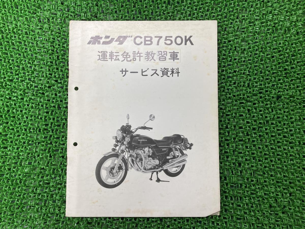 ヤフオク! -cb750k(カタログ、パーツリスト、整備書)の中古品・新品 