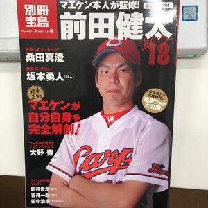 マエケン本人監修！前田健太　別冊宝島2010年発行