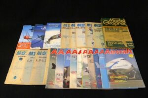 O322 色々な雑誌22冊まとめて 航空ファン 週刊エアクラフト 世界の戦闘機エース モデルアート 月刊モデルグラフィックス 収集 マニア/80