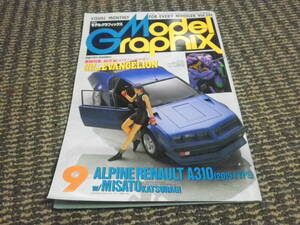月刊モデルグラフィックス　1996年9月　新世紀エヴァンゲリオン