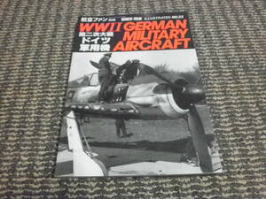 航空ファン別冊　No33　第二次大戦ドイツ軍用機