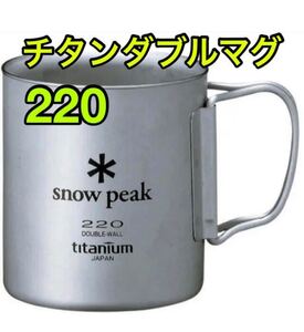 スノーピークsnow peakチタンダブルマグ220mlソロキャンプやリモートワークに フォールディングハンドル ダブルウォール