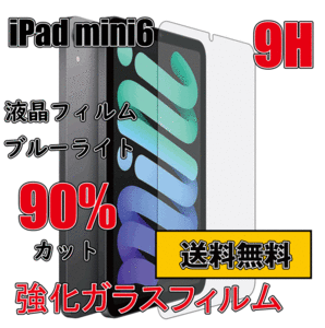 ◆送料無料◆ iPad mini6 (第6世代) ガラスフイルム 9H 強化ガラス 保護フィルム アイパッド ミニ 8.3インチ 液晶フイルム 互換品