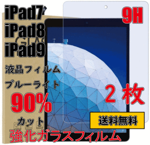 ◆送料無料◆2枚セット iPad 10.2インチ 9世代(2021) 8世代(2020) 7世代(2019) 液晶保護フィルム 9H 高透過率 飛散防止 気泡ゼロ 互換品