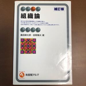組織論/桑田耕太郎/田尾雅夫