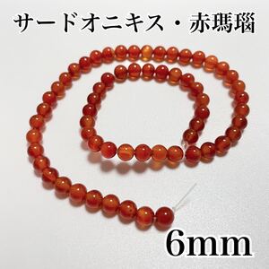 サードオニキス,赤瑪瑙,6mm,約61個,天然石,パワーストーン,連売り