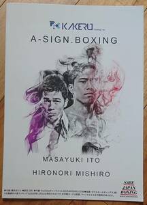 【パンフレット】2020.12.26 墨田区総合体育館 『ライト級10回戦 伊藤雅雪vs三代大訓』◆佐々木尽