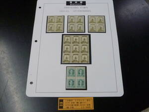 22SE　A　満州国切手　1934-35年　1次暫作　暫1、3-4　田型・9枚ブロック　3種 計25枚　1リーフ　未使用NH・VF　