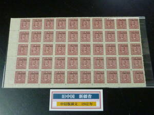 22SE　A　№56　旧中国切手　新疆省　1942年　中信版孫文　道林紙　$1　50枚ブロック　未使用NH・VF　