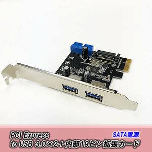 【C0093】★ PCI Express to USB 3.0×2＋内部19ピン拡張カード SATA電源★ PCに USB 3.0を2ポート拡張