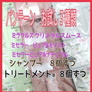 パンテーン ミラクルズ ミセラー お試し3種×8セット