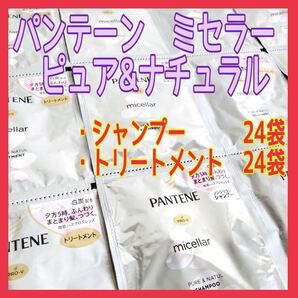 パンテーン ミセラー ピュア&ナチュラル トライアルセット