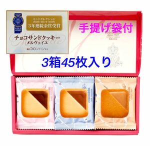 コロンバン・モンドセレクション3年金賞受賞チョコサンドクッキー 15枚×3箱