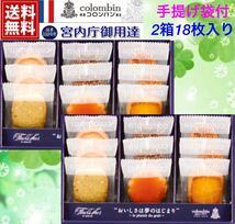 【送料無料・箱付き2セット包装紙付】コロンバン宮内庁御用達・フールセック9枚×2箱_画像1