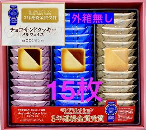 コロンバン・モンドセレクション3年金賞受賞チョコサンドクッキー 15枚