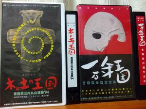 縄文映画　木と土の王国　青森県三内丸遺跡　一万年王国　青森県の縄文文化　飯塚俊男　2本