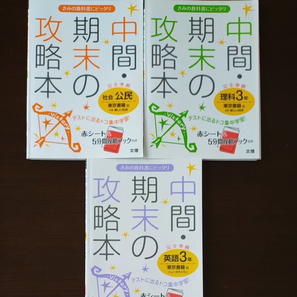 中間.期末の攻略本 公民、理科、英語