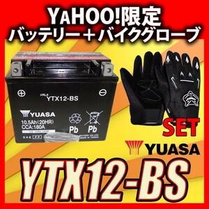 グローブ付！ 台湾 YUASA ユアサ YTX12-BS バイクバッテリー 互換 GTX12-BS FTX12-BS DTX12-BS 初期充電済 即使用可