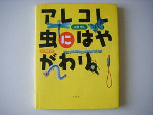 ★『アレコレ虫にはやがわり』★工作★