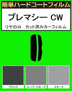 スモーク２６％　リヤのみ簡単ハードコート　プレマシー CWEFW・CWEAW 　カット済みカーフィルム