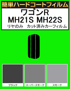 ブラック５％　リヤのみ簡単ハードコート ワゴンR MH21S MH22S カット済みカーフィルム