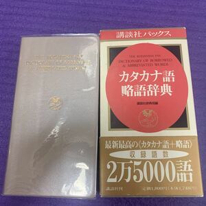 講談社パックス カタカナ語略語辞典／日本語