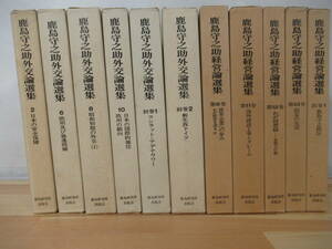  L18△不揃い 鹿島守之助外交論選集 第2,6,8,10別巻1,2/鹿島守之助経営論選集 第6,11,12,13別巻1 計11冊 鹿島研究所出版会 220406