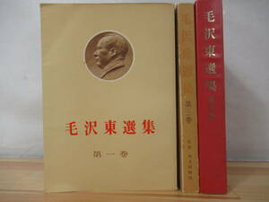 A4△不揃い 毛沢東選集 第1,3,4巻 計3冊セット 外交出版社　中国共産党 歴史 220406