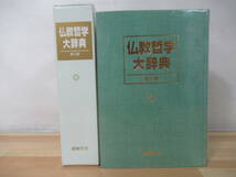A7△外函付き 仏教哲学大辞典 第三版 創価学会 仏教哲学大辞典編纂委員会 2001年 220408_画像1
