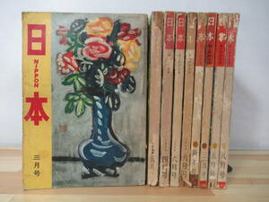 L17△雑誌 日本 [NIPPON] 大日本雄弁会講談社 計9冊セット 1958年3,5/1959年4,6,9/1960年1,3,5,8月号 220412