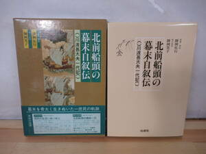 X25△北前船頭の幕末自叙伝 川渡甚太夫一代記 師岡佑行 師岡笑行 柏書房 1981年 初版 帯・外函付 220419