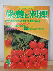 A33△栄養と料理 昭和54年4月号 通勤のお弁当 女子栄養大学出版部 1979年 ホルトハウス房子 季節のお菓子づくり 220409