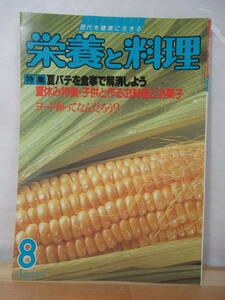 A31△栄養と料理 昭和54年8月号 夏バテを食事で解消 女子栄養大学出版部 1979年 ホルトハウス房子 季節のお菓子づくり 220409